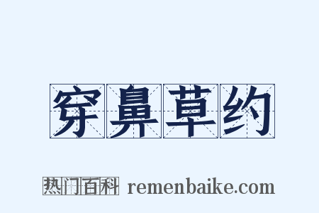 穿鼻草约是什么意思的图片